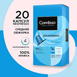 Кофе в капсулах для кофемашин Coffesso Decaffeinato (20 штук в упаковке)