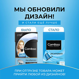 Кофе в капсулах для кофемашин Coffesso Decaffeinato (20 штук в упаковке)