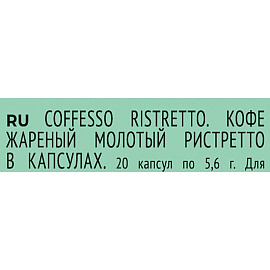 Кофе в капсулах для кофемашин Coffesso Ristretto blend (20 штук в упаковке)