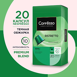 Кофе в капсулах для кофемашин Coffesso Ristretto blend (20 штук в упаковке)