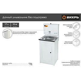 Умывальник дачный Вихрь Люкс 17 л с мойкой из нержавеющей стали (74/4/5)