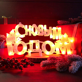 Фигура светодиодная Neon-Night С Новым годом! красное свечение