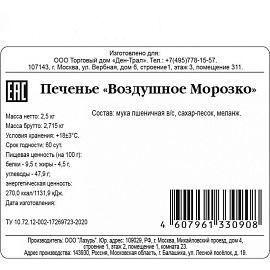 Печенье сдобное Ден-Трал Воздушное Морозко 2.5 кг