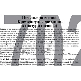 Печенье затяжное в глазури Кременкульское мини 2.3 кг фото Печенье затяжное в глазури Кременкульское мини 2.3 кг