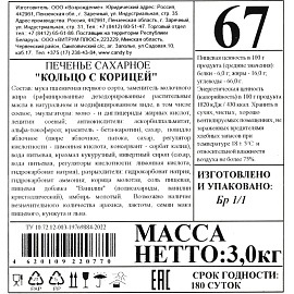 Печенье сахарное Остров изобилия Кольцо с корицей 3 кг