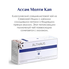 Чай черный Althaus Assam Malty Cup Grand Pack 15 пакетиков