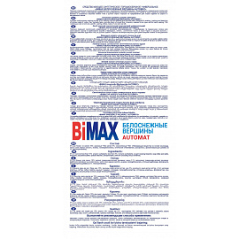 Порошок стиральный автомат BiMax Белоснежные вершины 3 кг для белого белья
