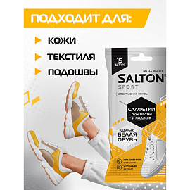 Салфетки влажные Salton для обуви белой обуви и подошвы