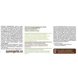 Скраб для тела Synergetic Кофе и зелёный лайм 300 мл