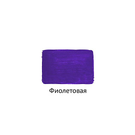 Краска акриловая Луч фиолетовая 100 мл в пластиковой банке глянцевая