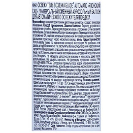 Баллон сменный для автоматического освежителя Glade Японский сад 269 мл