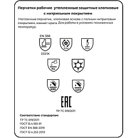 Перчатки рабочие утеплённые от порезов и проколов Чибис ШНК хлопковые с нитрильным покрытием синие (размер 10, XL)