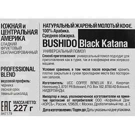 Кофе молотый Bushido Black Katana 227 г (пакет)