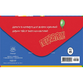 Конверт для денег подарочный Поздравляем! 85x170 мм с лакировкой (10 штук в упаковке, 1522-07)