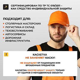 Каскетка защитная Еланпласт оранжевая