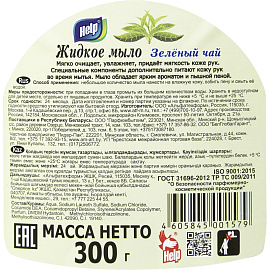 Мыло жидкое Help Зелёный чай 300 мл