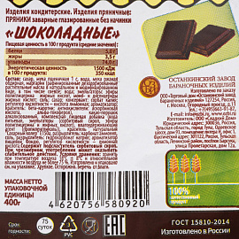 Пряники Семейка Озби заварные шоколадные 400 г