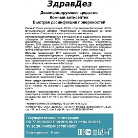 Антисептик кожный ЗдравДез спиртовой 1 л фото Антисептик кожный ЗдравДез спиртовой 1 л