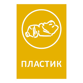 Наклейка на емкость для раздельного сбора мусора 20x30 см Дизайн №1 (прямоугольная, 4 штуки в упаковке)