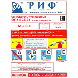 Огнетушитель углекислотный РИФ ОУ-5 (ВСЕ, 55В СЕ, ЗПУ-латунь)