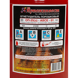 Огнетушитель порошковый Ярпожинвест ОП-25(з) (АВСЕ, 6А 233В СЕ, ЗПУ-алюминий)
