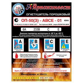 Огнетушитель порошковый Ярпожинвест ОП-50(з) (АВСЕ, 6А 233В СЕ, ЗПУ-алюминий)