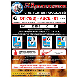 Огнетушитель порошковый Ярпожинвест ОП-70(з) (АВСЕ, 10А 233В-2 СЕ, ЗПУ-алюминий)
