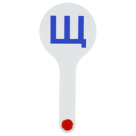 Веер-касса букв Стамм Согласные буквы (пластиковая, 10 штук) фото Веер-касса букв Стамм Согласные буквы (пластиковая, 10 штук)