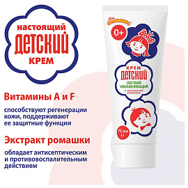 Крем для рук легкий и увлажняющий 75 мл, "ДЕТСКИЙ", 1788 фото Крем для рук легкий и увлажняющий 75 мл, "ДЕТСКИЙ", 1788