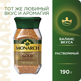 Кофе растворимый сублимированный Monarch Gold 190 г (стеклянная банка) фото Кофе растворимый сублимированный Monarch Gold 190 г (стеклянная банка)