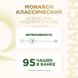 Кофе растворимый сублимированный Monarch Gold 190 г (стеклянная банка) фото Кофе растворимый сублимированный Monarch Gold 190 г (стеклянная банка)