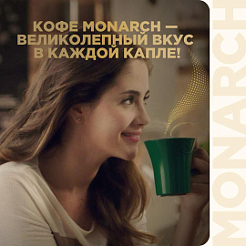 Кофе растворимый сублимированный Monarch Gold 190 г (стеклянная банка) фото Кофе растворимый сублимированный Monarch Gold 190 г (стеклянная банка)
