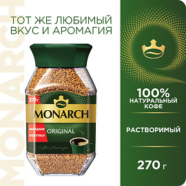 Кофе растворимый сублимированный Monarch Original 270 г (стеклянная банка) фото Кофе растворимый сублимированный Monarch Original 270 г (стеклянная банка)