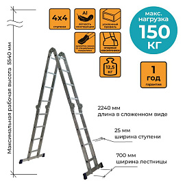 Лестница-трансформер Комус алюминиевая четырёхсекционная 4x16 ступеней