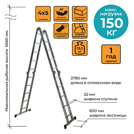 Лестница-трансформер Комус алюминиевая четырехсекционная 4х5 ступени