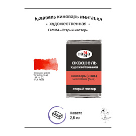 Акварель художественная Гамма "Старый мастер" киноварь имит., 2,6мл, кювета