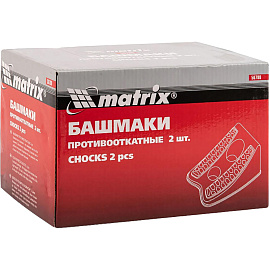 Упор противооткатный пластиковый Matrix 56780 (2 штуки в упаковке)