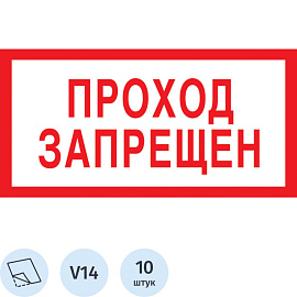 Знак безопасности Проход запрещен V14 100x200 мм 10 штук в упаковке
