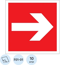 Знак безопасности наклейка Направляющая стрелка F01-01 200x200 мм 10 штук в упаковке