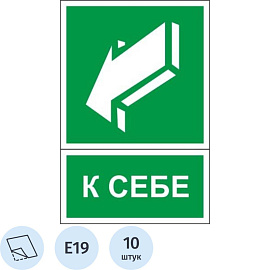 Знак безопасности Открывать движением на себя E19 150x200 мм 10 штук в упаковке