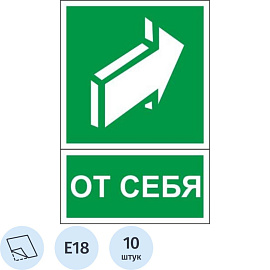 Знак безопасности наклейка Открывать движением от себя E18 150x200 мм 10 штук в упаковке