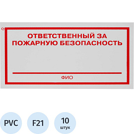 Знак безопасности Ответственный за пожарную безопасность F21 100x200 мм 10 штук в упаковке