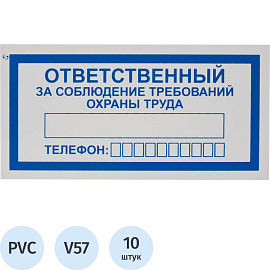 Знак безопасности Ответственный за соблюдение требований охраны труда V57 100x200 мм пластик 10 штук в упаковке