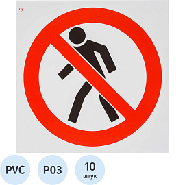 Знак безопасности Проход запрещен P03 200x200 мм пластик 10 штук в упаковке