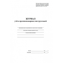 Журнал учета противопожарных инструктажей КЖ-1800 (32 листа, скрепка, обложка офсет)