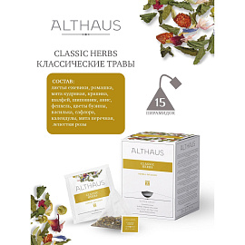 Чай травяной Althaus Classic Herbs 15 пакетиков