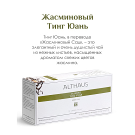 Чай зеленый Althaus Grand Pack Jasmine Ting Yuan 15 пакетиков
