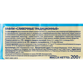 Вафли Коломенский сливочные 200 г