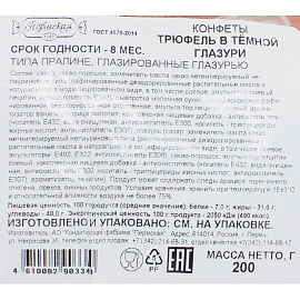 Конфеты шоколадные Трюфель в темной глазури 200 г