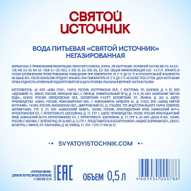 Вода питьевая Святой источник негазированная 0.5 л